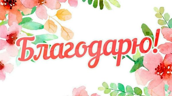 благодарим от всей души