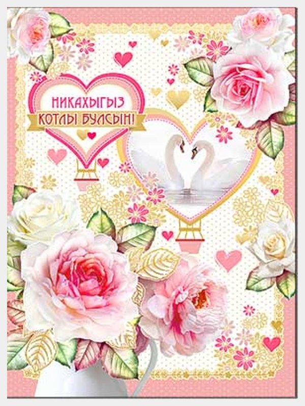 открытки с поздравлением татарской свадьбы