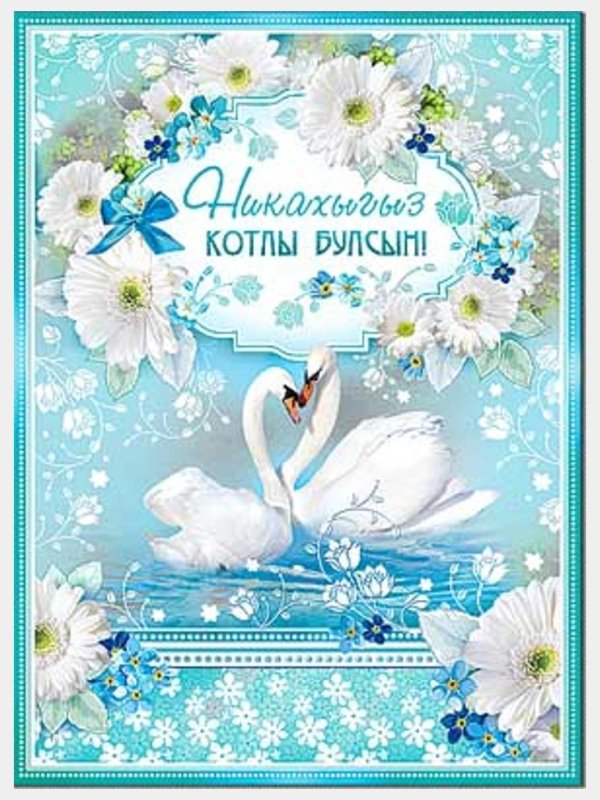 поздравление с днем никаха