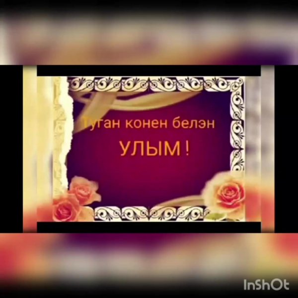 туган конен белан