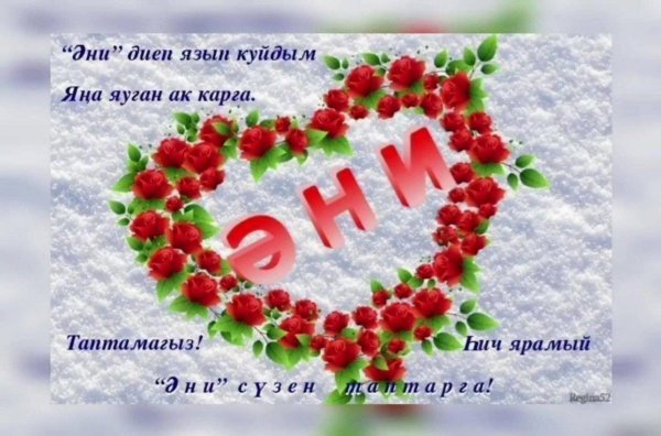 мин сине яратам