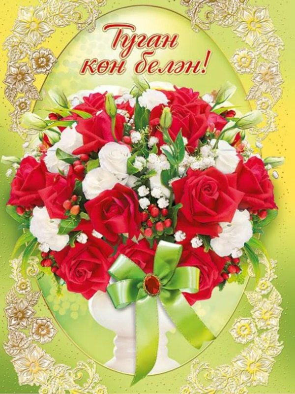 день рождения женщине на татарском языке