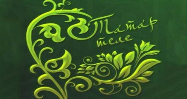 урок татарского языка