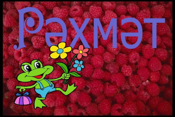 открытка рахмат