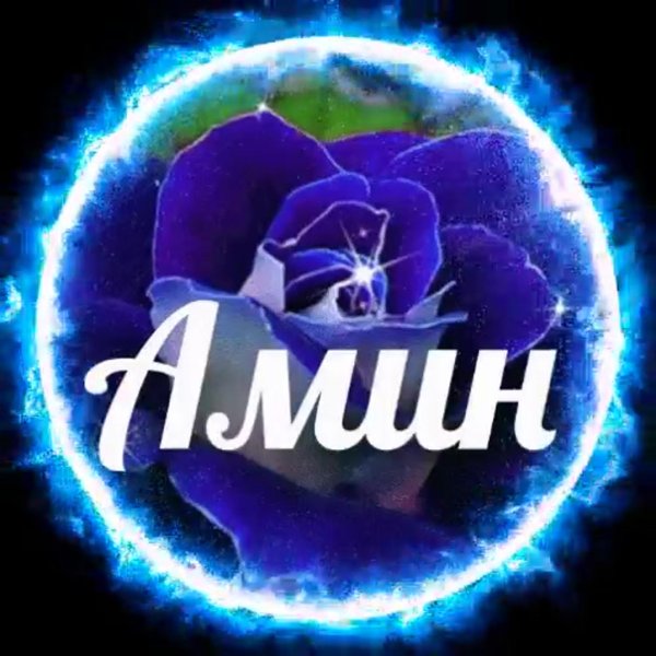 имя амина