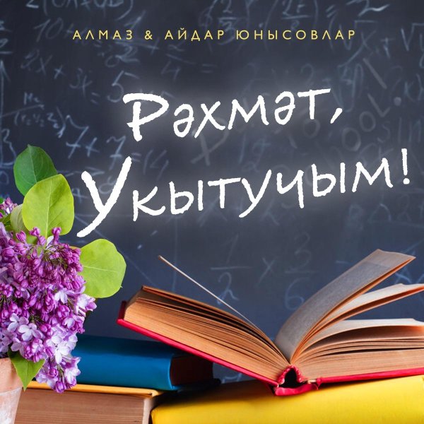 укытучылар көненә шигырьләр