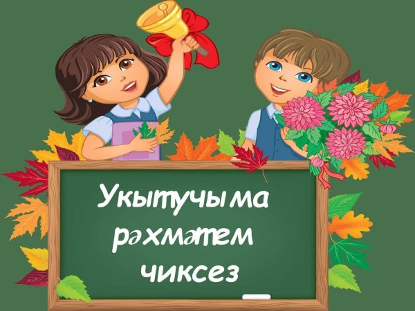 день учителей