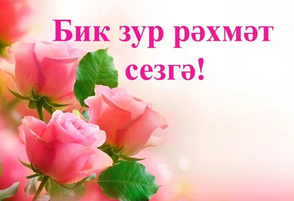 рэхмэт на татарском