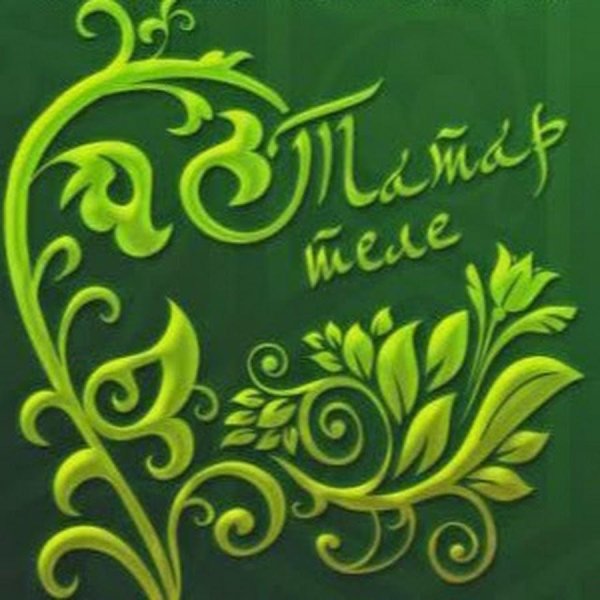 слова татарские