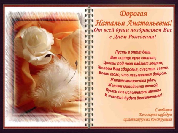 с днем рождения наталья анатольевна