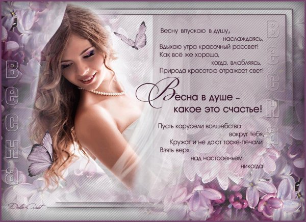 в душе весна