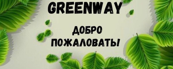 компания гринвей