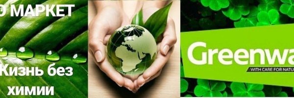 гринвей экология