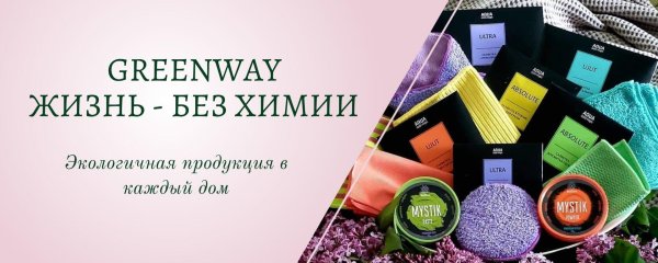 гринвей линейки продукции