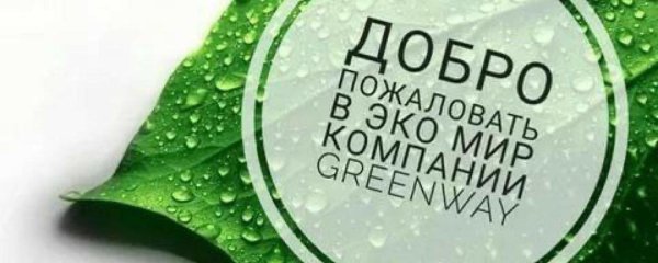 экомаркет greenway