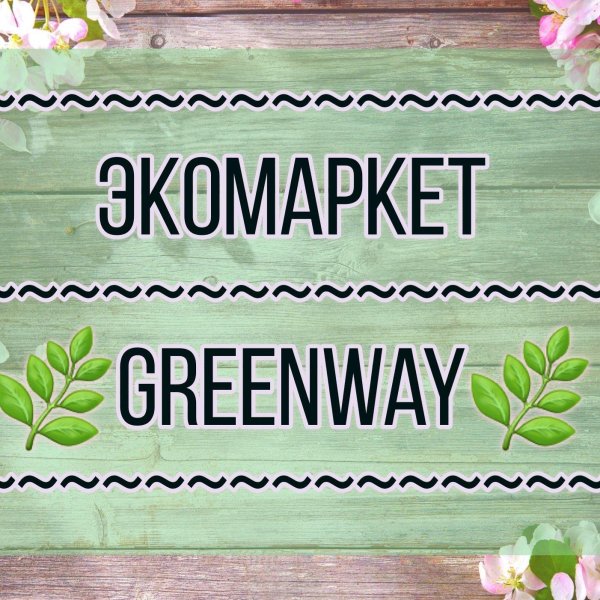 экомаркет greenway