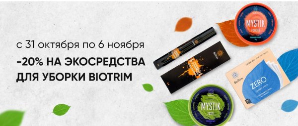 биотрим экосредства для уборки