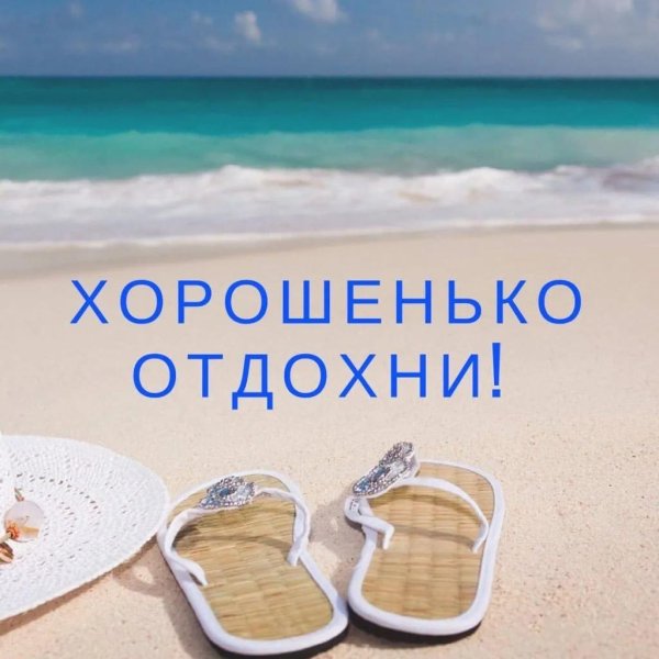 пожелание в отпуск