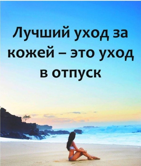 высказывания про отпуск