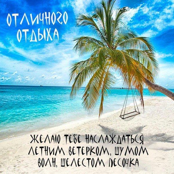 отличного отпуска на море