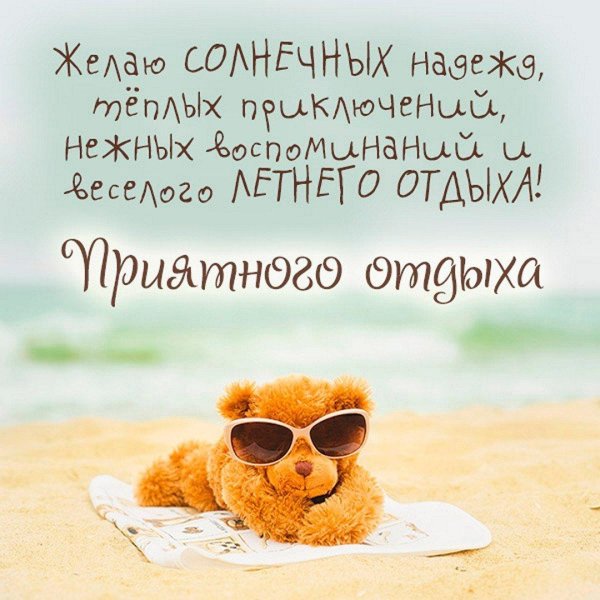 поздравление с отпуском