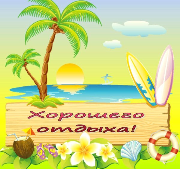 пляжный отдых