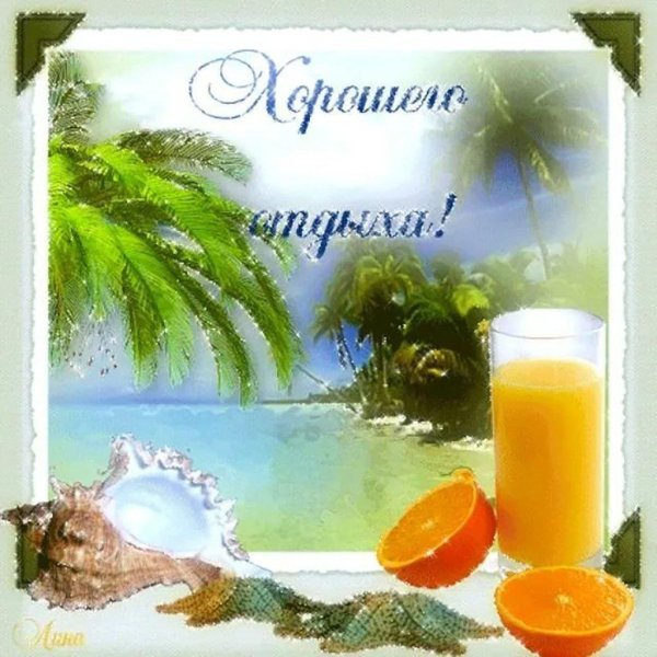 отличного отпуска