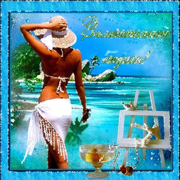 прекрасного отдыха