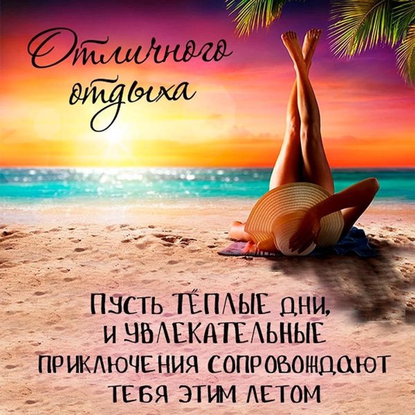 пожелания на отдых