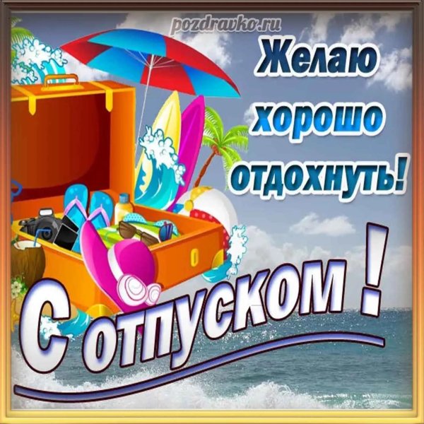 хорошо отдохнуть в отпуске