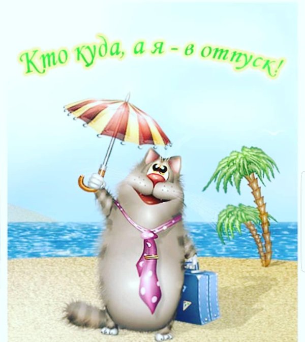 я в отпуск