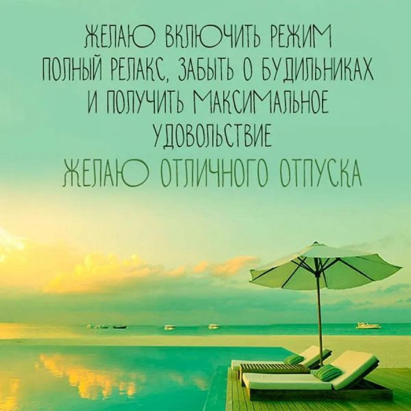 пожелание в отпуск