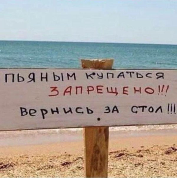 купаться запрещено