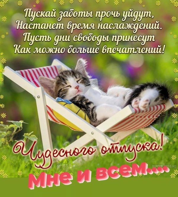 поздравление с отпуском
