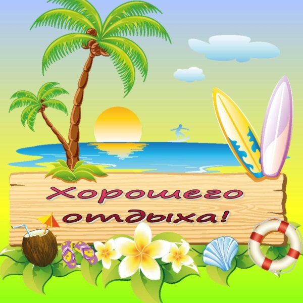 пляжный отдых