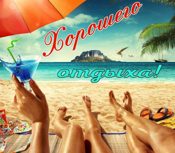 отдых на пляже