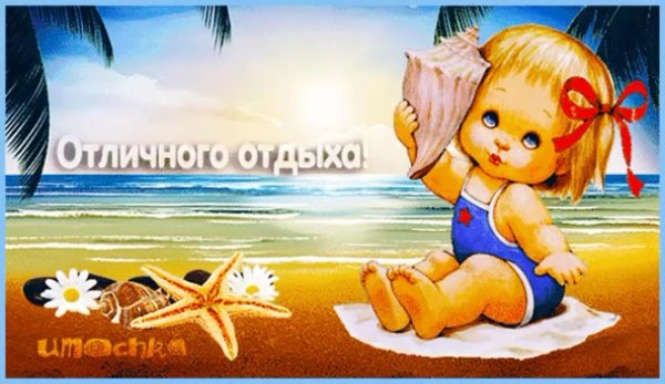 отличного отпуска
