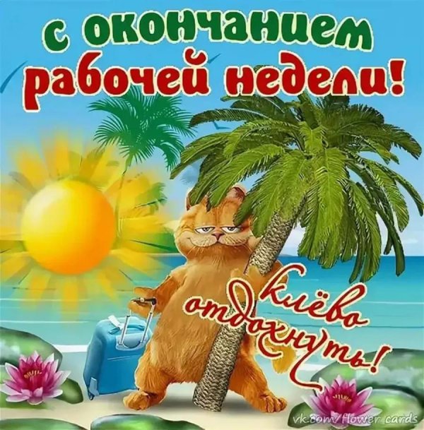 поздравление с отпуском