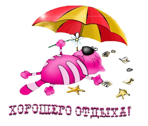 стикер хорошего отдыха