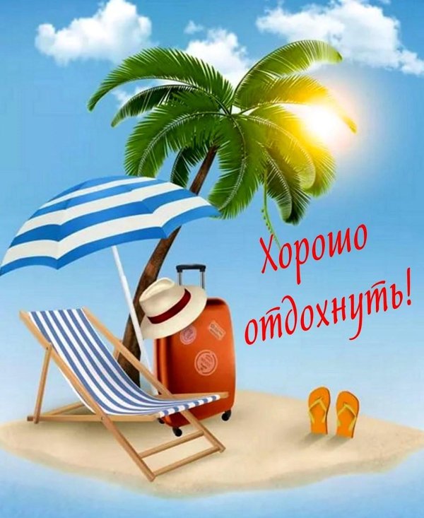 хорошо отдохнуть в отпуске