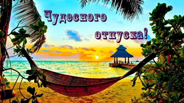 прекрасного отпуска