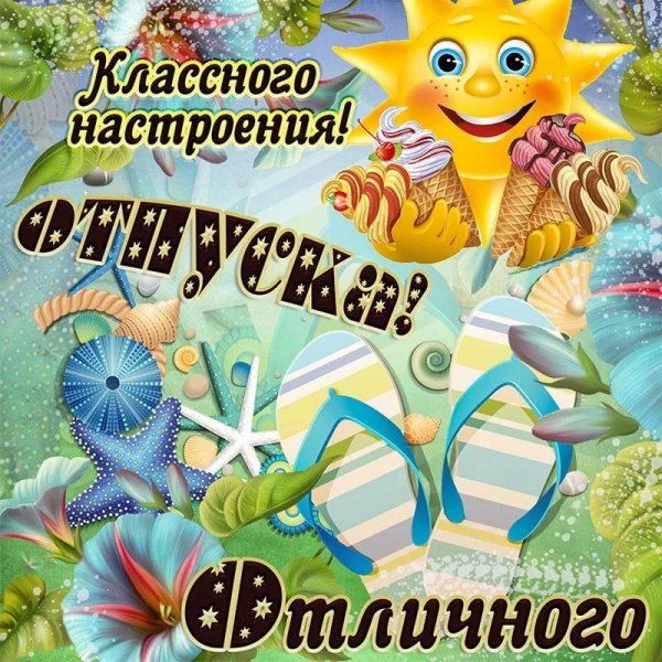 с первым днем отпуска прикольные женщине