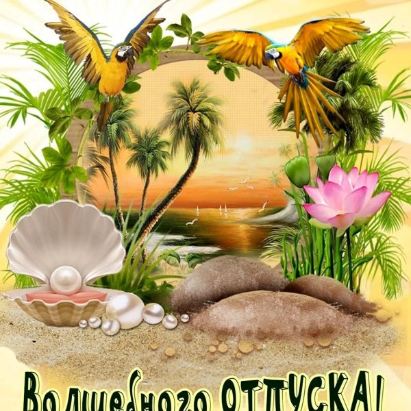 отличного отпуска