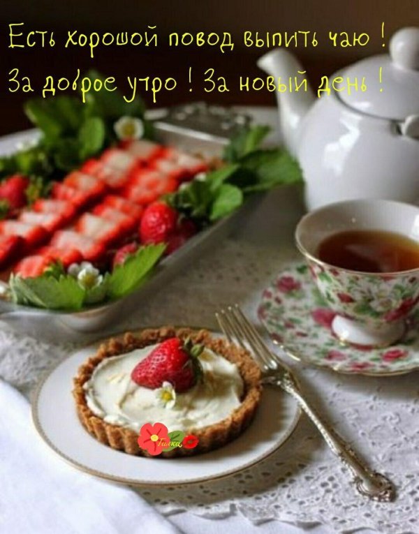 вкусного чаепития