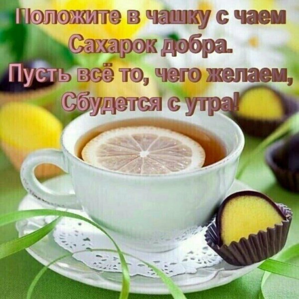 иртэнге чэйлэрегез тэмле булсын