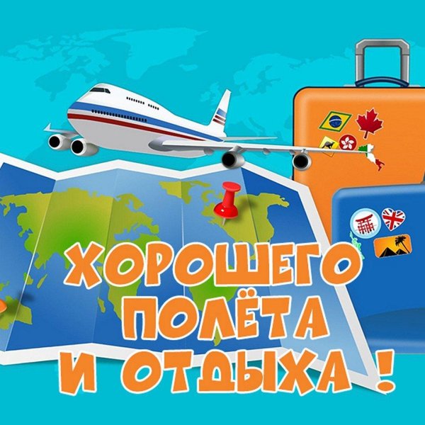 пожелания в полет на самолете