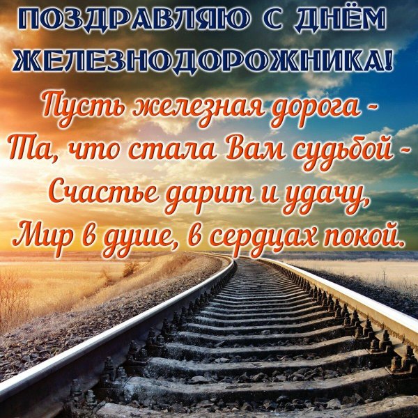 с днëм железнодорожника