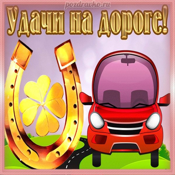 удачи на дорогах