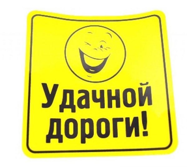 удачного пути