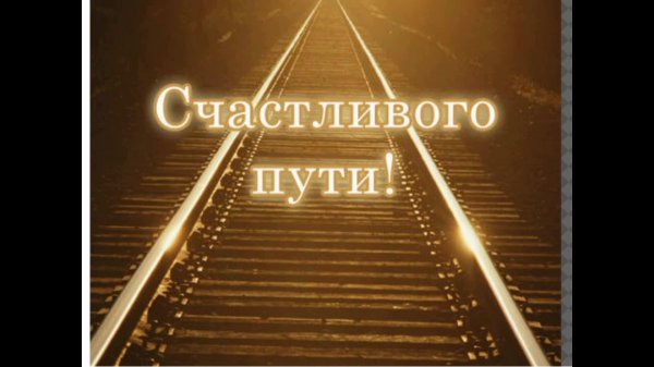 счастливой дороги